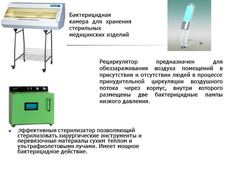 Эффективный стерилизатор позволяющий стерилизовать хирургические инструменты и перевязочные материалы сухим теплом и ультрафиолетовыми лучами.